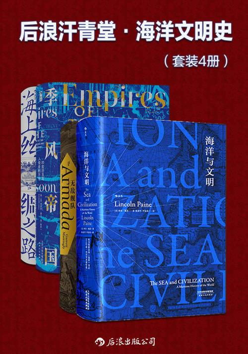 后浪汗青堂·海洋文明史(套装共4册)-azw3+epub+mobi+pdf+txt电子书下载