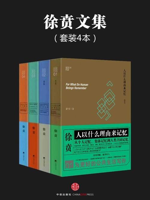 徐贲文集（全四册）-azw3+epub+mobi+pdf+txt电子书下载