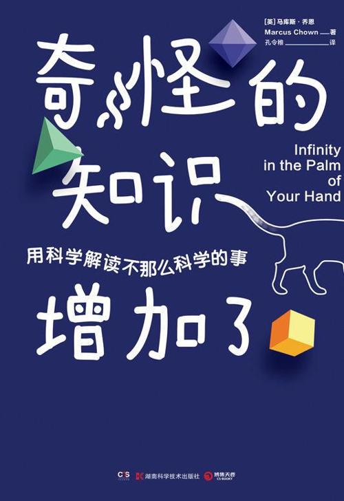 奇怪的知识增加了 : 用科学解读不那么科学的事-azw3+epub+mobi+pdf+txt电子书下载
