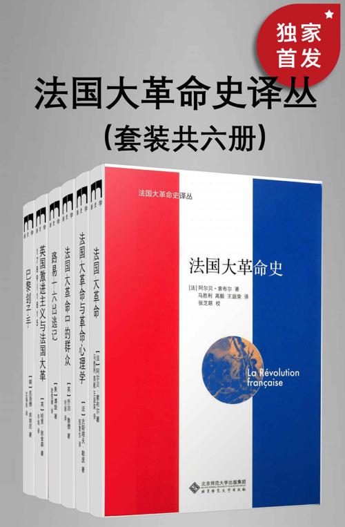 法国大革命史译丛（套装共六册）-azw3+epub+mobi+pdf+txt电子书下载