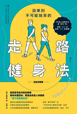 简单到不可能放弃的走路健身法（完全图解版）-azw3+epub+mobi+pdf+txt电子书下载
