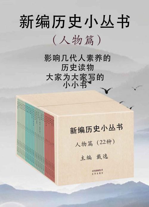 新编历史小丛书:人物篇-azw3+epub+mobi+pdf+txt电子书下载