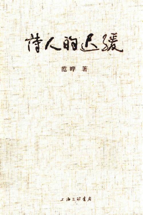 诗人的迟缓-azw3+epub+mobi+pdf+txt电子书下载