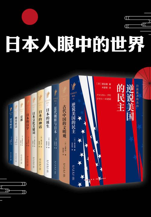 日本人眼中的世界-azw3+epub+mobi+pdf+txt电子书下载