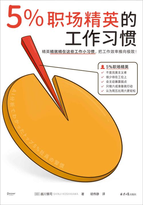 5%职场精英的工作习惯-azw3+epub+mobi+pdf+txt电子书下载