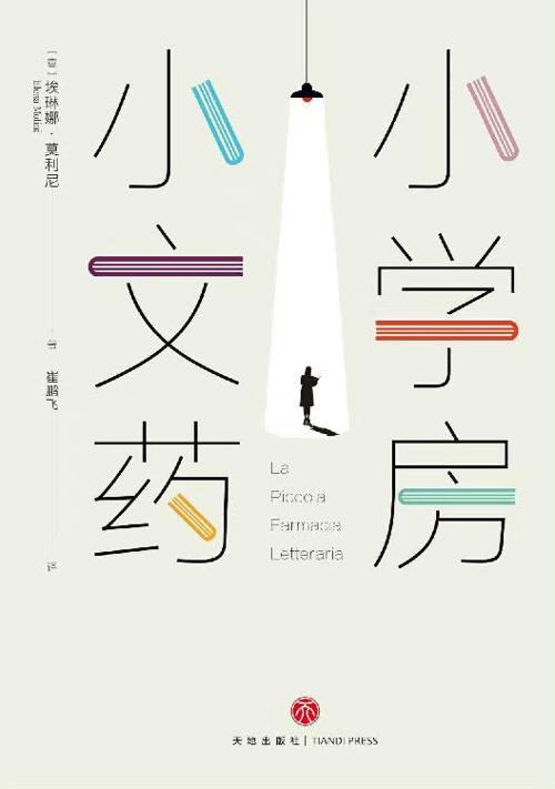 小小文学药房-azw3+epub+mobi+pdf+txt电子书下载