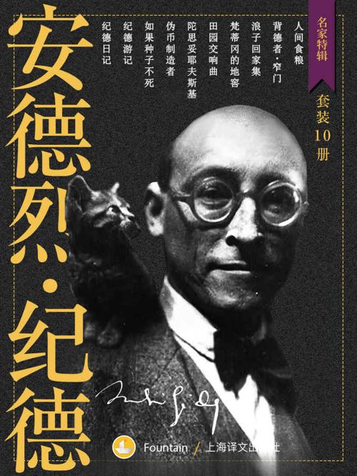 纪德作品集（套装共10册）-azw3+epub+mobi+pdf+txt电子书下载