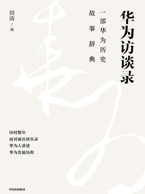 华为访谈录-azw3+epub+mobi+pdf+txt电子书下载