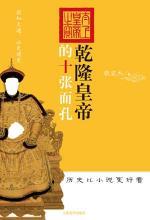 乾隆皇帝的十张面孔-azw3+epub+mobi+pdf+txt电子书下载