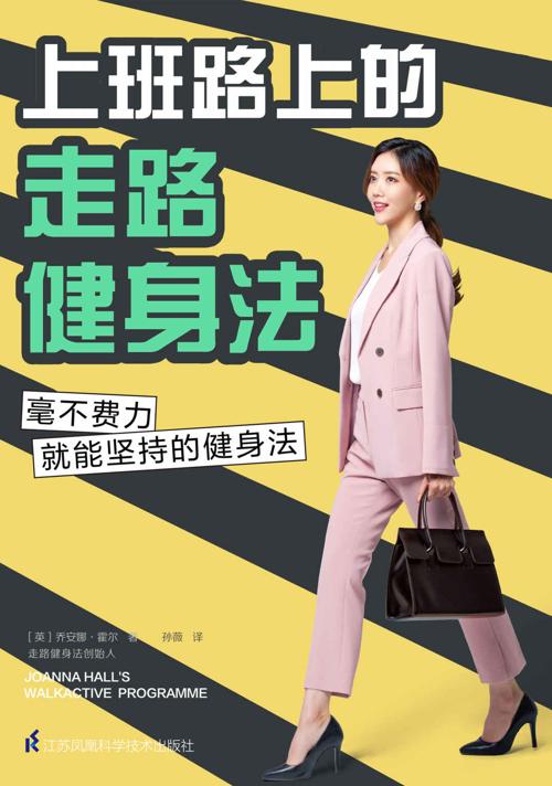 上班路上的走路健身法-azw3+epub+mobi+pdf+txt电子书下载