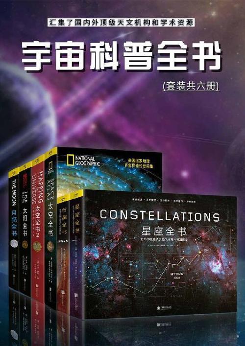 宇宙科普全书：汇集了国内外顶级天文机构和学术资源（套装共六册）-azw3+epub+mobi+pdf+txt电子书下载
