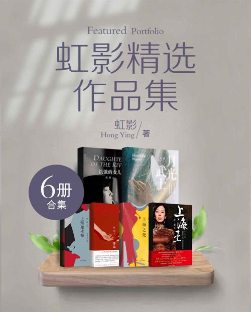 虹影精选作品集（全6册）-azw3+epub+mobi+pdf+txt电子书下载