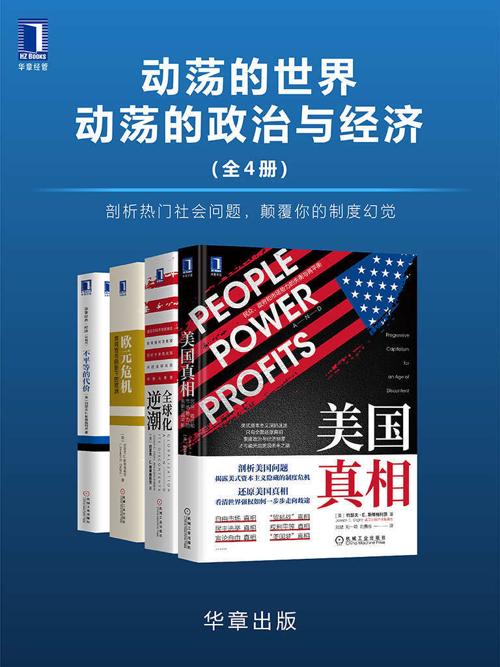 动荡的世界，动荡的政治与经济(全4册)-azw3+epub+mobi+pdf+txt电子书下载