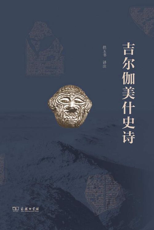 吉尔伽美什史诗-azw3+epub+mobi+pdf+txt电子书下载