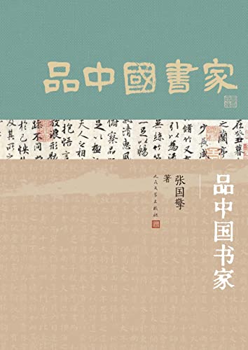 品中国书家-azw3+epub+mobi+pdf+txt电子书下载