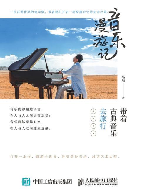 音乐漫游记 : 带着古典音乐去旅行-azw3+epub+mobi+pdf+txt电子书下载