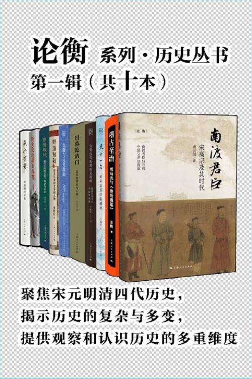 论衡系列·历史丛书第一辑（共十本）-azw3+epub+mobi+pdf+txt电子书下载