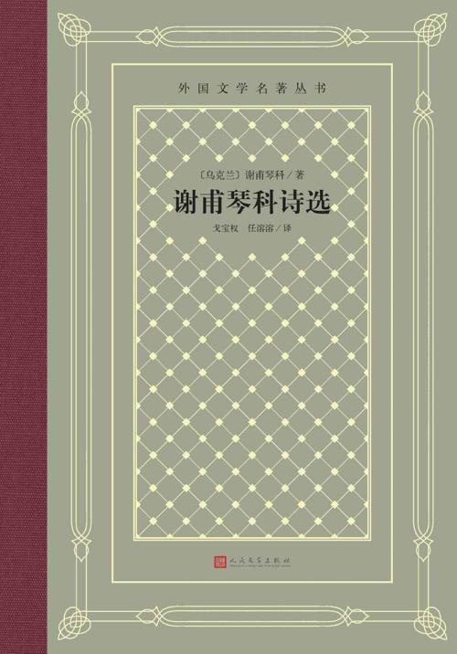 谢甫琴科诗选-azw3+epub+mobi+pdf+txt电子书下载
