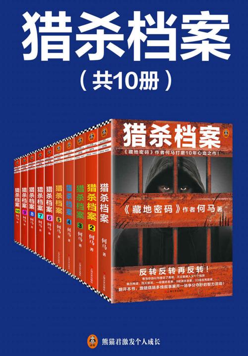 《猎杀档案》完结版（全10册）-azw3+epub+mobi+pdf+txt电子书下载
