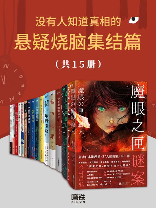 没有人知道真相的悬疑烧脑集结篇（共15册）-azw3+epub+mobi+pdf+txt电子书下载