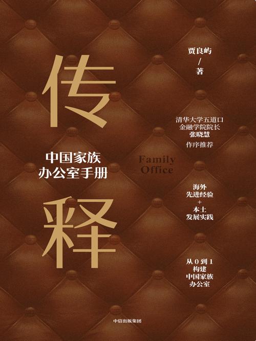 传释—中国家族办公室手册-azw3+epub+mobi+pdf+txt电子书下载
