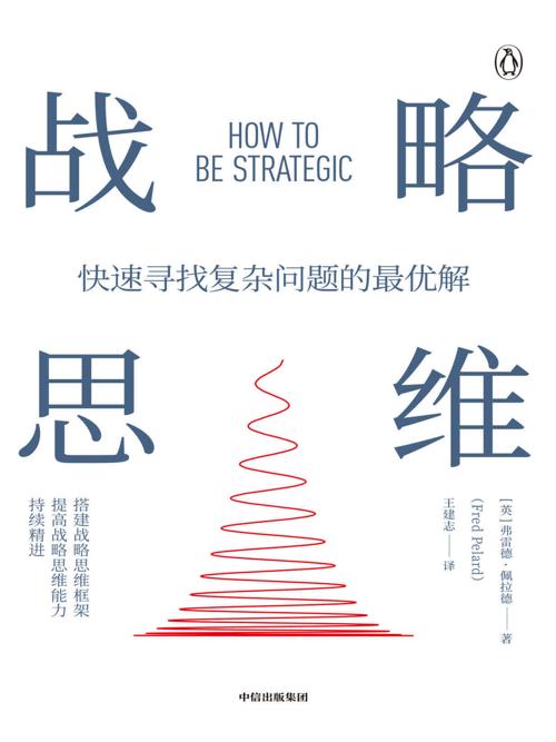 战略思维-azw3+epub+mobi+pdf+txt电子书下载