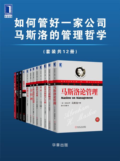 如何管好一家公司 马斯洛的管理哲学（套装共12册）-azw3+epub+mobi+pdf+txt电子书下载