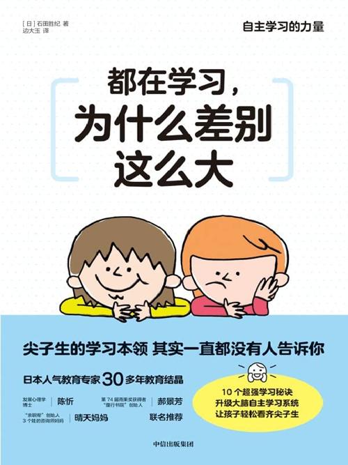 都在学习，为什么差别这么大-azw3+epub+mobi+pdf+txt电子书下载