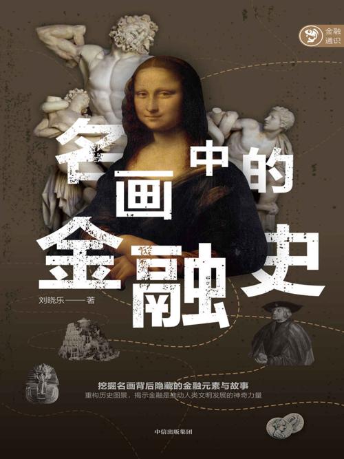 名画中的金融史-azw3+epub+mobi+pdf+txt电子书下载