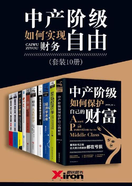 中产阶级如何实现财务自由（套装10册）-azw3+epub+mobi+pdf+txt电子书下载