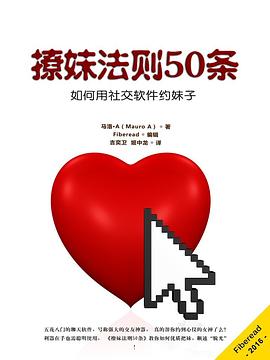 撩妹法则50条:如何用社交软件约妹子-azw3+epub+mobi+pdf+txt电子书下载