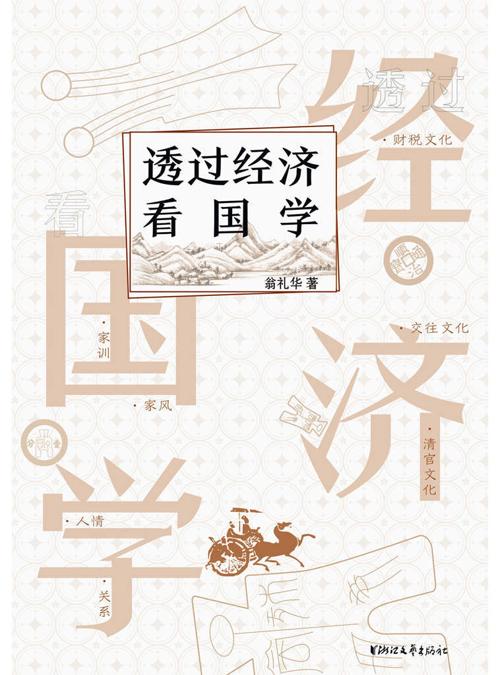 透过经济看国学-azw3+epub+mobi+pdf+txt电子书下载