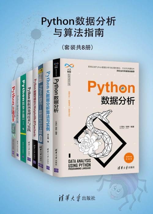 Python数据分析与算法指南（套装共8册）-azw3+epub+mobi+pdf+txt电子书下载