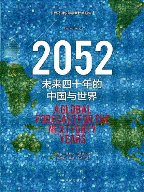 2052：未来四十年的中国与世界-azw3+epub+mobi+pdf+txt电子书下载