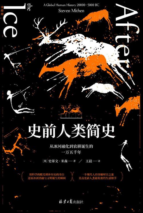 史前人类简史 : 从冰河融化到农耕诞生的一万五千年-azw3+epub+mobi+pdf+txt电子书下载