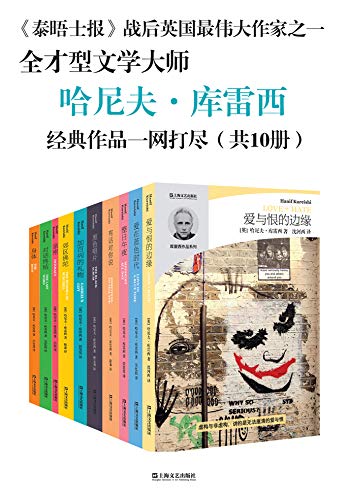 哈尼夫·库雷西小说精品系列（全10册）-azw3+epub+mobi+pdf+txt电子书下载