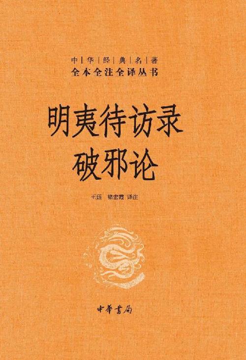 明夷待访录·破邪论-azw3+epub+mobi+pdf+txt电子书下载