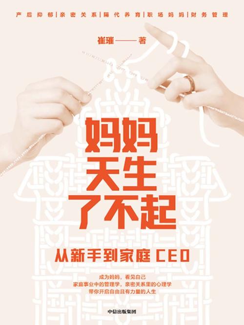 妈妈天生了不起：从新手到家庭CEO-azw3+epub+mobi+pdf+txt电子书下载