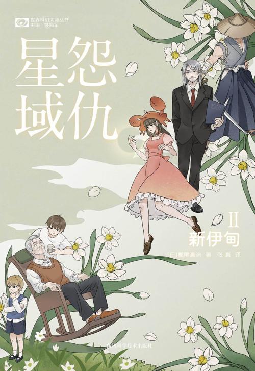怨仇星域II_新伊甸-azw3+epub+mobi+pdf+txt电子书下载