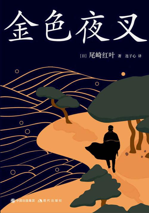 金色夜叉-azw3+epub+mobi+pdf+txt电子书下载