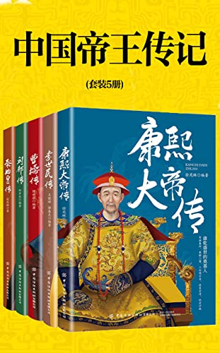 中国帝王传记（套装5册）-azw3+epub+mobi+pdf+txt电子书下载