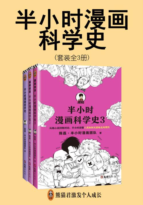 半小时漫画科学史系列（全3册）-azw3+epub+mobi+pdf+txt电子书下载