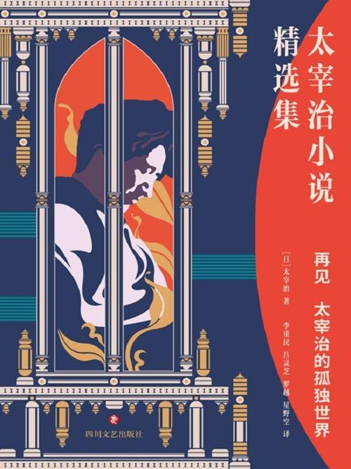 再见：太宰治的孤独世界-azw3+epub+mobi+pdf+txt电子书下载