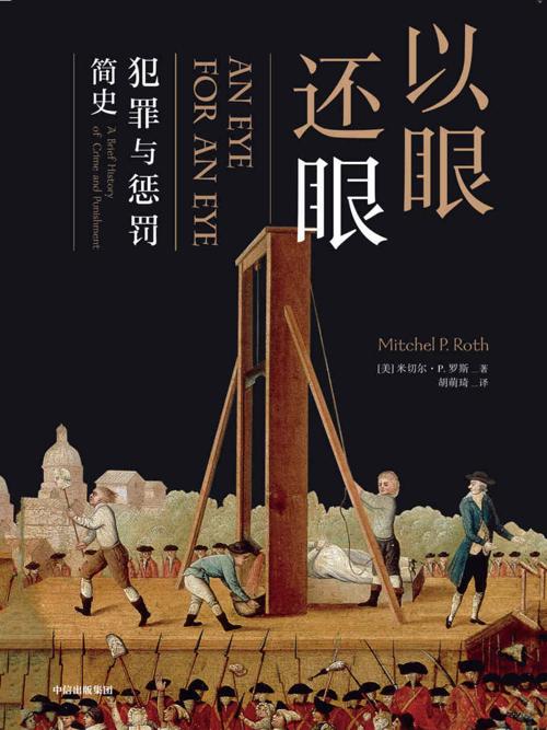 以眼还眼 : 犯罪与惩罚简史-azw3+epub+mobi+pdf+txt电子书下载