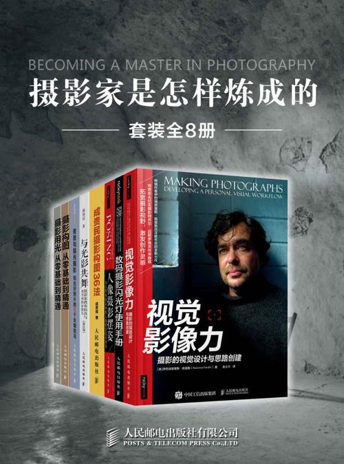 摄影家是怎样炼成的（套装全8册）-azw3+epub+mobi+pdf+txt电子书下载