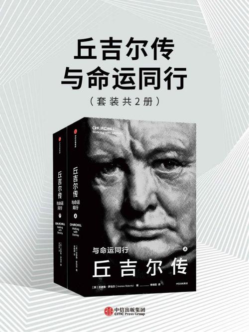 丘吉尔传：与命运同行-azw3+epub+mobi+pdf+txt电子书下载