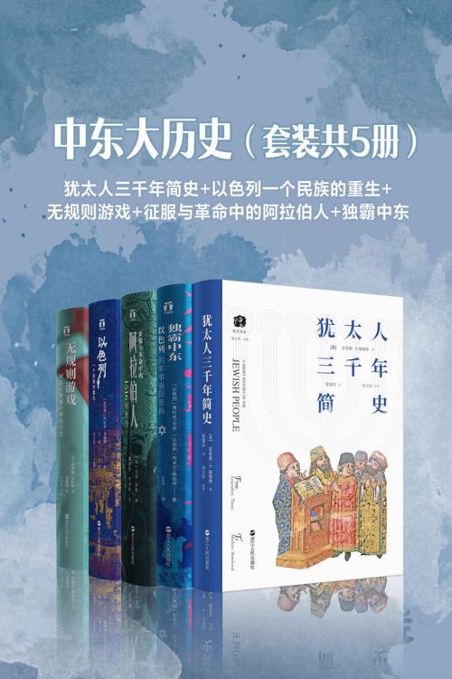 中东大历史（套装共5册）-azw3+epub+mobi+pdf+txt电子书下载