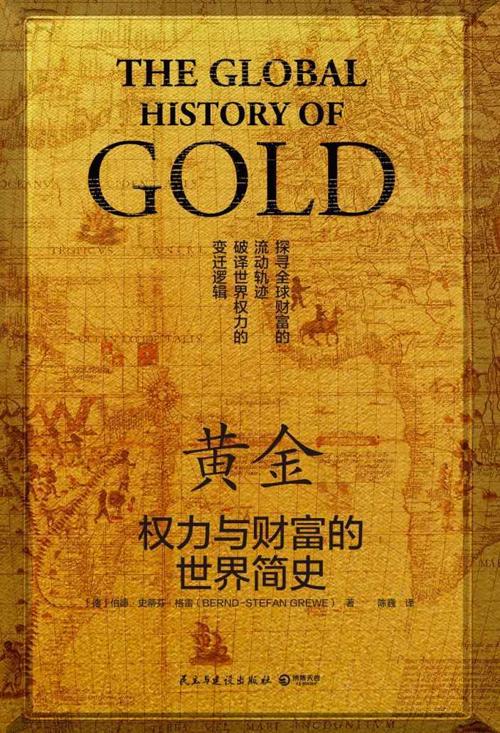 黄金：权力与财富的世界简史-azw3+epub+mobi+pdf+txt电子书下载
