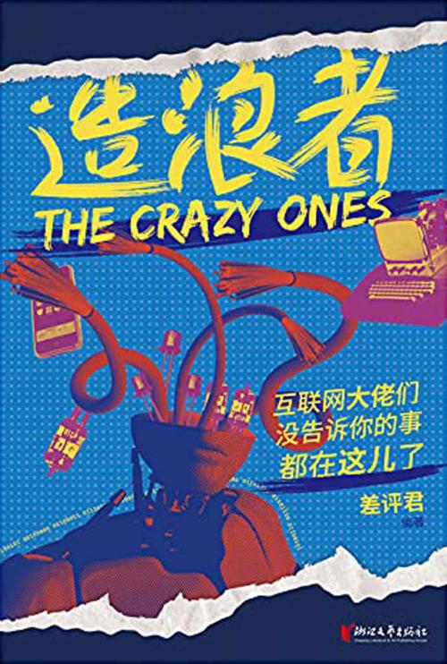 造浪者：互联网大佬们没告诉你的事都在这儿了-azw3+epub+mobi+pdf+txt电子书下载