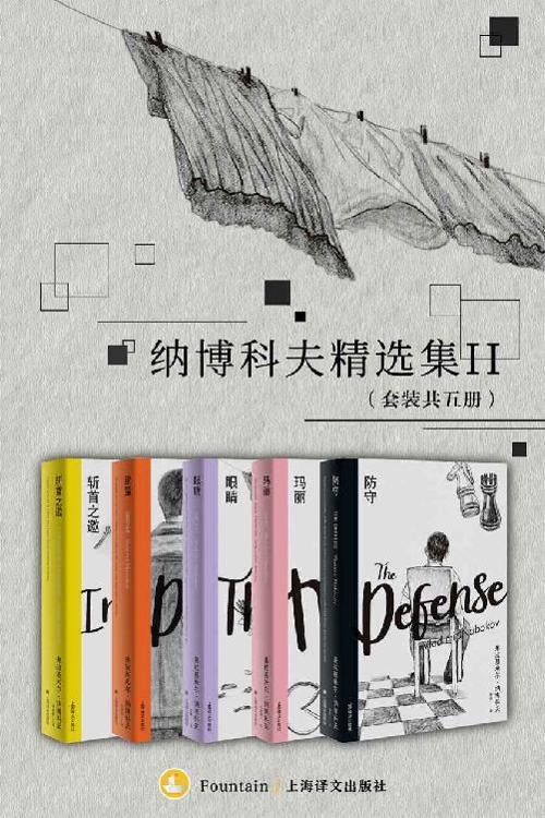 纳博科夫精选集Ⅱ（套装共5册）-azw3+epub+mobi+pdf+txt电子书下载